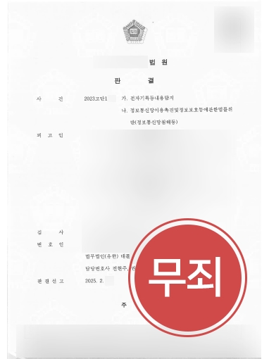 통영변호사상담 사례 | 통영변호사, 정보통신망침해 혐의 무죄
