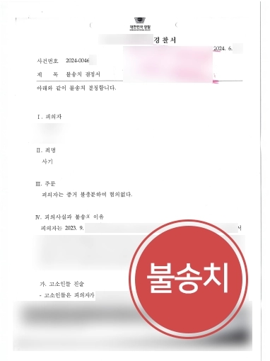 수원변호사상담 | 사기 혐의로 고소당한 의뢰인, 불송치 받아내