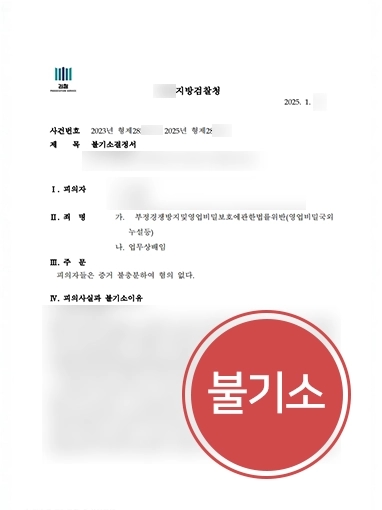 지식재산권변호사 불기소