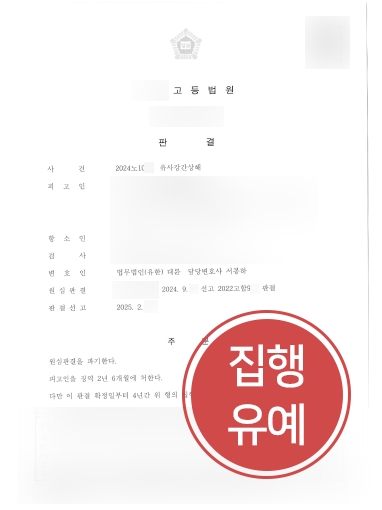 대구법률상담 사례 | 유사강간상해, 항소심서 집행유예 감형