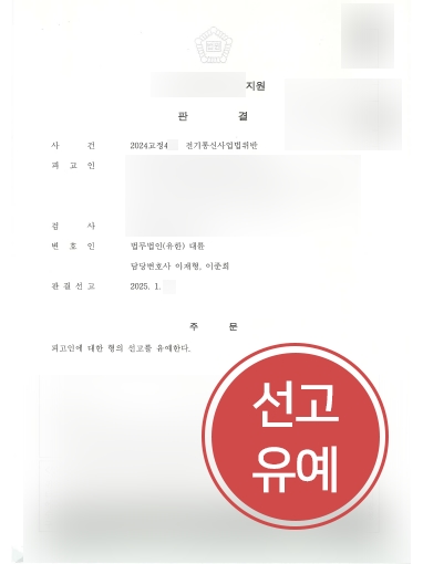 형사변호사상담 사례 | 전기통신사업법위반 선고유예 받아낸 형사변호사