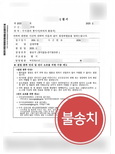 강제추행변호사상담 | 억울한 강제추행 혐의 의뢰인 도와 불송치
