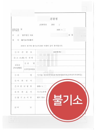 아동청소년의성보호에관한법률 위반 사례 | 아청법위반 의뢰인, 불기소