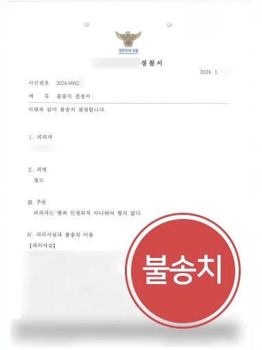 천안법률상담 절도 불기소