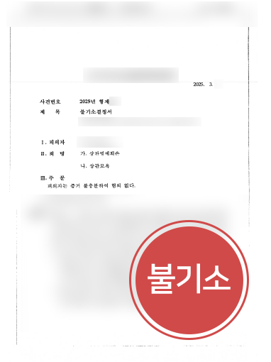 대전변호사상담 조력 사례 | 대전변호사, 상관모욕죄 불기소