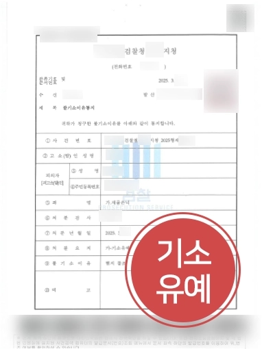 강릉변호사상담 | 재물은닉죄 혐의 의뢰인 도와 기소유예 마무리