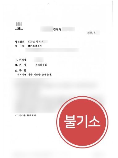 의정부변호사상담 사례 | 무단침입죄 혐의 의뢰인, 불기소