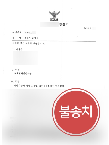 진주변호사상담 사례 | 조세범처벌법위반 혐의 의뢰인, 불송치
