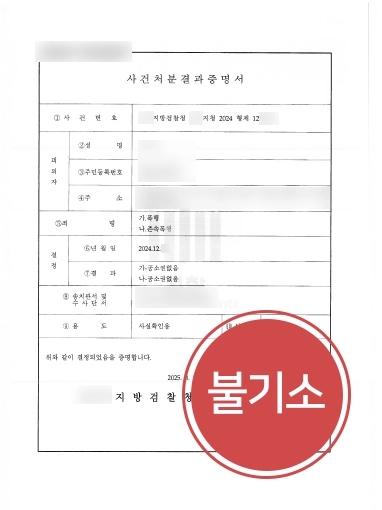 수원법률상담 | 존속폭행 의뢰인 합의대리해 공소권없음 처분