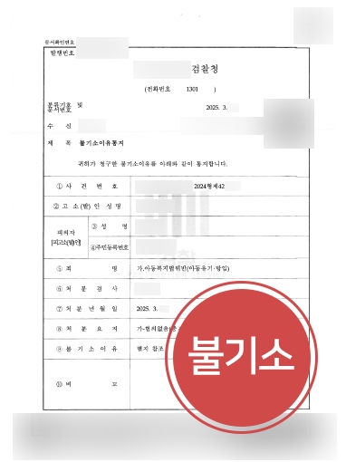 포항법률상담 사례 | 아동복지법위반 불기소 방어한 포항변호사