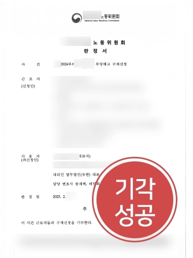 의정부행정소송변호사 | 근로자들의 부당해고 구제신청 대응해 기각 결정