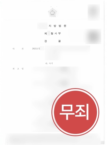 남양주사기변호사 | 사기죄 연루된 공인중개사 의뢰인 도와 무죄 판결