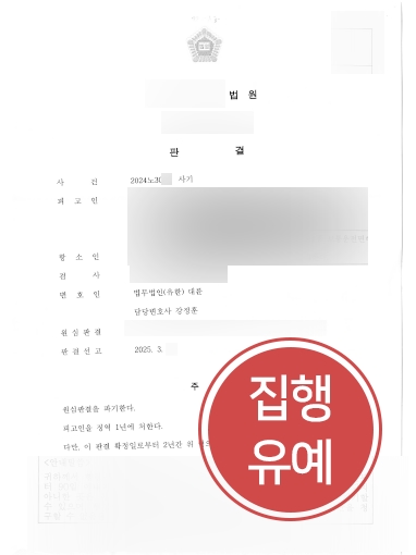 청주사기변호사 조력 사례 | 1억 원 편취한 의뢰인, 항소심 집행유예