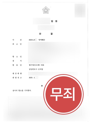 성남명예훼손변호사 사례 | 명예훼손죄 고소당한 의뢰인, 무죄
