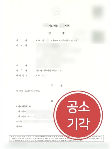 교통사고검찰송치 12대중과실 공소기각