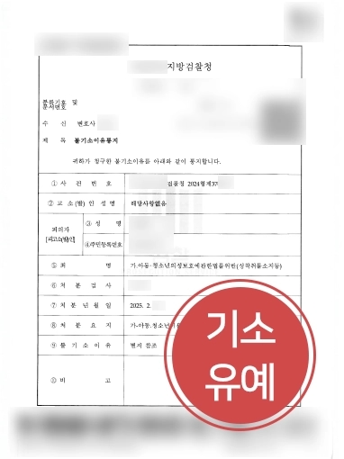 24시법률상담 교육조건부 기소유예