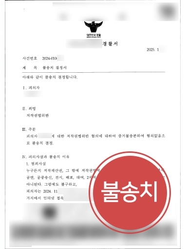 법률상담 저작권법위반 불송치