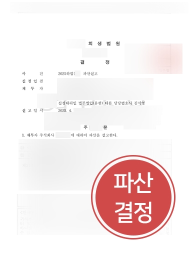 법인파산변호사 조력 사례 | 기업변호사 조력으로 법인파산 결정