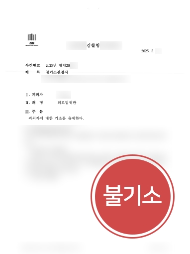 의료법률사무소 조력 | 무허가 안마시술소 운영 혐의, 불기소