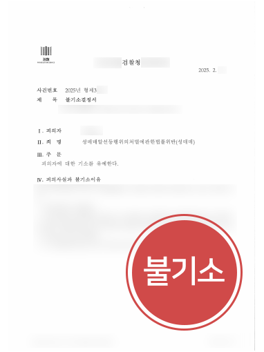 형사전문변호사 조력 | 형사변호사 조력으로 성매매 불기소