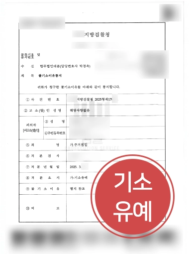 주거침입처벌_기소유예