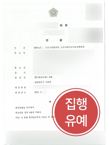 노동법률사무소 조력 | 근로기준법위반 의뢰인, 항소심서 집행유예