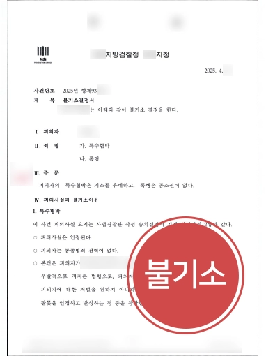 폭행협박 공소권없음 기소유예