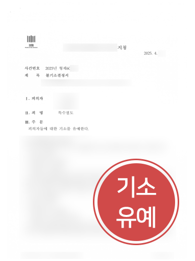 절도죄처벌 조력 | 특수절도죄 고소당한 의뢰인, 기소유예
