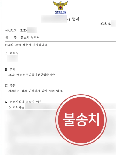 법률상담 | 법률상담 긴급 요청한 스토킹혐의 의뢰인 조력해 처벌 방어