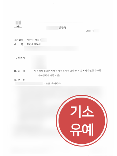 아동학대고소 조력 사례 | 아동학대범죄 고소당한 의뢰인, 기소유예