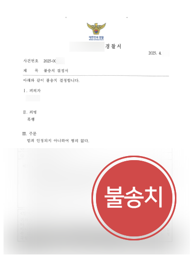 변호사상담 사례 | 억울하게 폭행죄 고소당한 의뢰인, 불송치