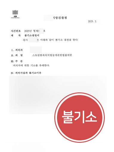 스토킹범죄