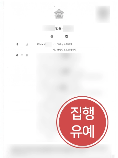 24시법률상담 | 근로자사망사건, 신속한 법률상담으로 실형 피한 사례