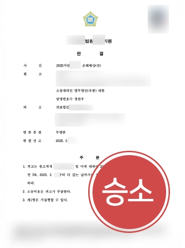 의료사고 | 의료사고 피해자 도와 손해배상소송 진행해 수천만원 인용