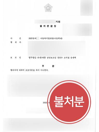 아동범죄 사례 | 아동학대죄로 입건된 의뢰인, 불처분