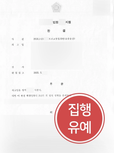 음주운전감형