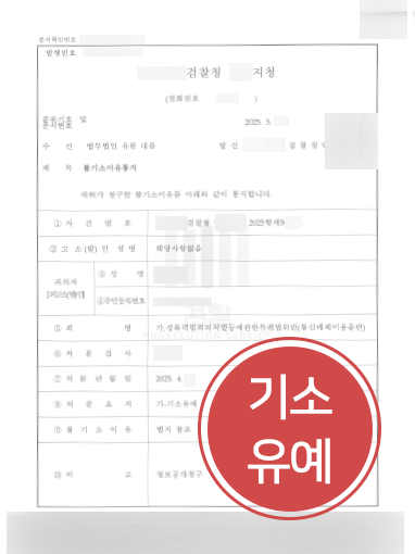 성범죄기소유예