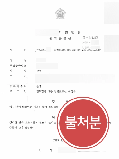 폭행고소장 | 폭행고소장 받은 초등 자녀 학부모 상담 후 불처분 이끌어