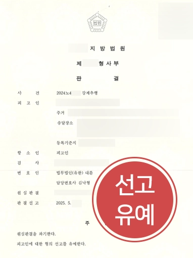 항소심변호사 | 벌금형 뒤집고 선고유예 판결 
