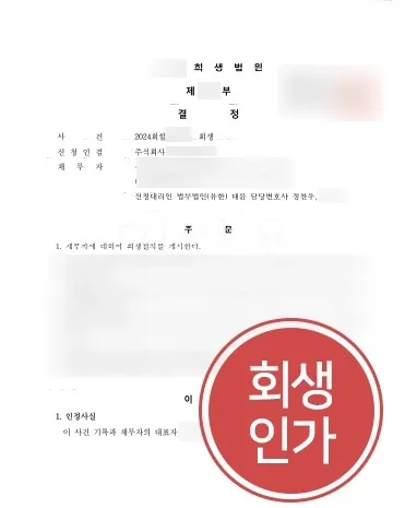 기업회생신청 | 경영 위기 기업 도와 회생신청 진행, 회생 절차 개시 