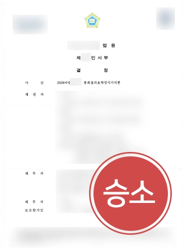 부동산법률사무소 | 조합원의 총회결의효력정지가처분 대응, 기각 이끈 사례