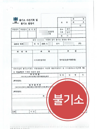 채권추심변호사 | 이자제한법 위반으로 고소당한 의뢰인 불기소 마무리