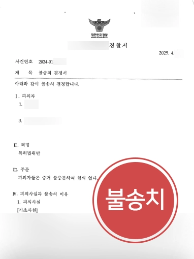 특허소송 | 특허권 침해 법률상담 후 불송치 결정 이끈 사례