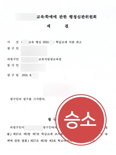 학교폭력피해자 | 가해학생 징계 행정심판 청구 기각시킨 사례