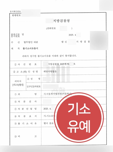 아동학대죄 | 아동학대죄 기소유예로 실형 방어