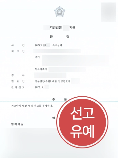 특수상해 | 특수상해 처벌 위기에서 선고유예로 마무리된 사례