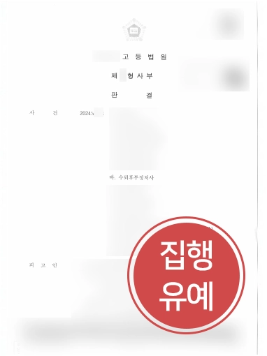 뇌물수수죄 | 수뢰후부정처사 혐의 의뢰인, 징역형에서 집행유예 감형
