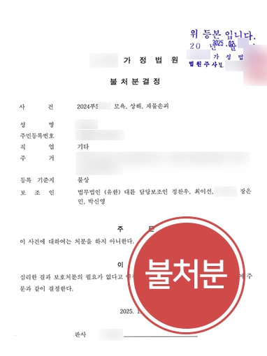 소년보호재판 | 소년보호재판에서 3개 혐의 불처분 결정 받음