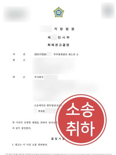 임시주주총회 | 주총결의 취소소송, 소 취하로 신속 종결