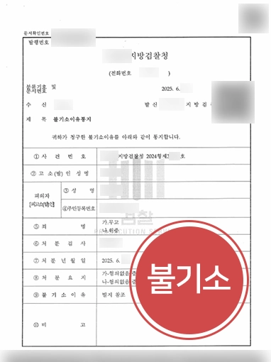 성폭행무고죄 | 성폭행무고죄 불기소 처분 받은 사례